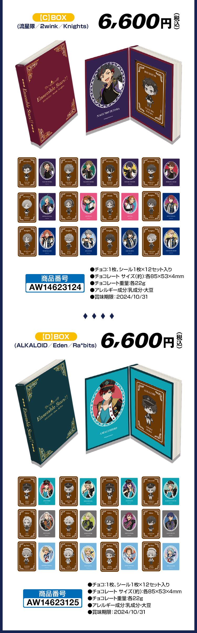 【C】BOX(流星隊／2wink／Knights) 6,600円(税込) 【D】BOX(ALKALOID／Eden／Ra*bits) 6,600円(税込)