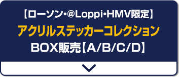 【ローソン・@Loppi・HMV限定】 アクリルステッカーコレクション BOX販売【A/B/C/D】