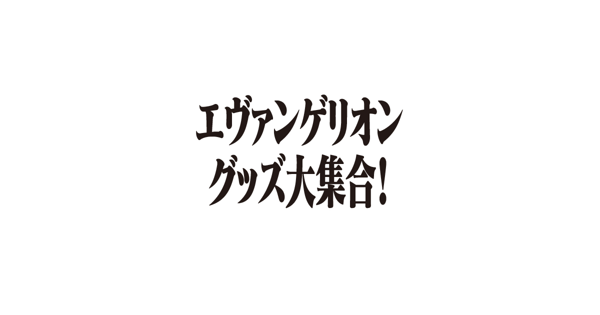 エヴァンゲリオン グッズ|ローソン エヴァンゲリオン グッズ|ローソン