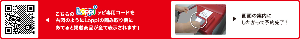 こちらLoppiッピ専用コードを右図のようにLoppiの読み取り機にあてると掲載商品が全て表示されます！
