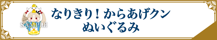 なりきり！からあげクン ぬいぐるみ