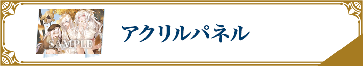 アクリルパネル