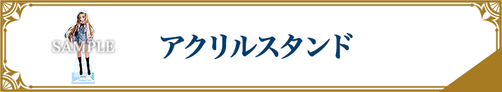 アクリルスタンド
