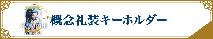 概念礼装キーホルダー