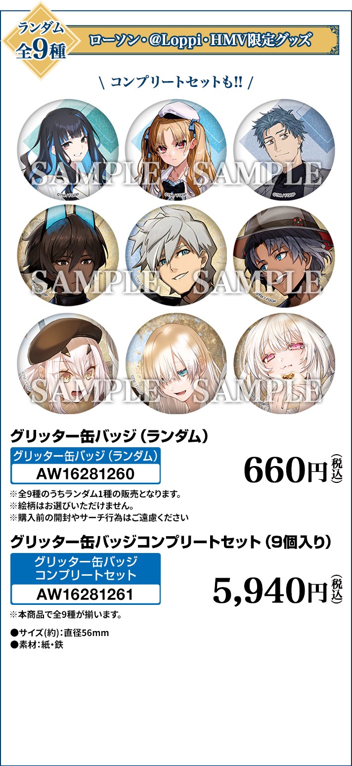 Fate/Grand Order」 オリジナルグッズ｜ローソン