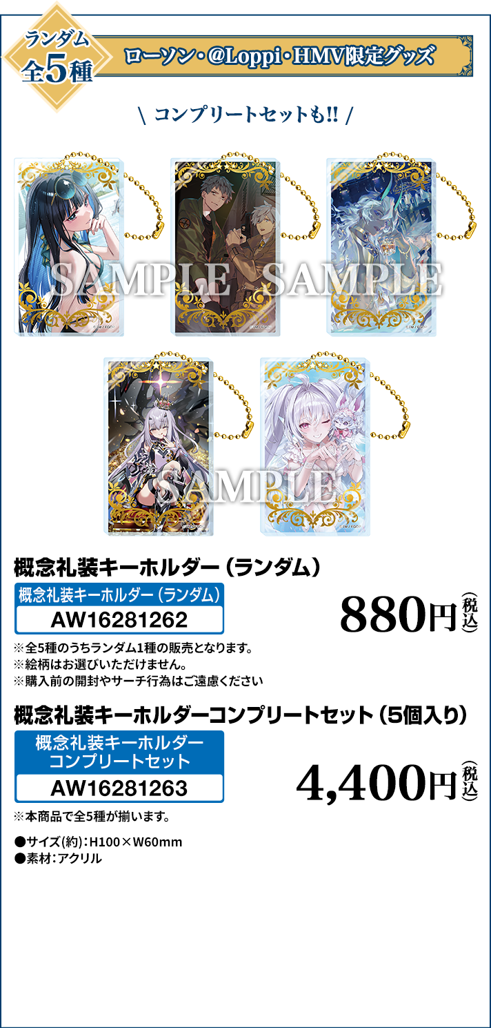 FGO ローソン 限定 概念礼装キーホルダー セミコンプ Fate⁄Grand Order