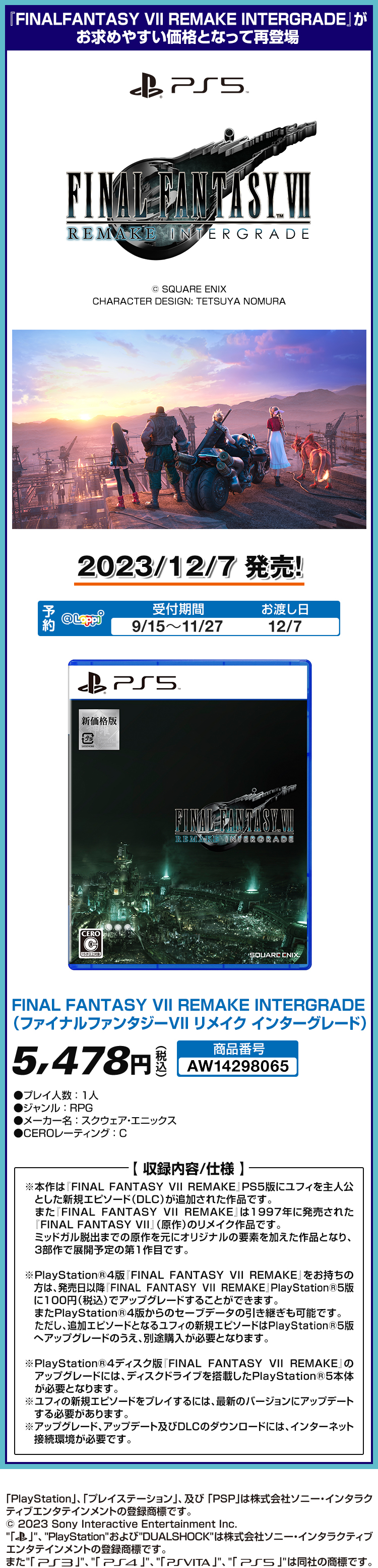 『FINALFANTASY VII REMAKE INTERGRADE』がお求めやすい価格となって再登場