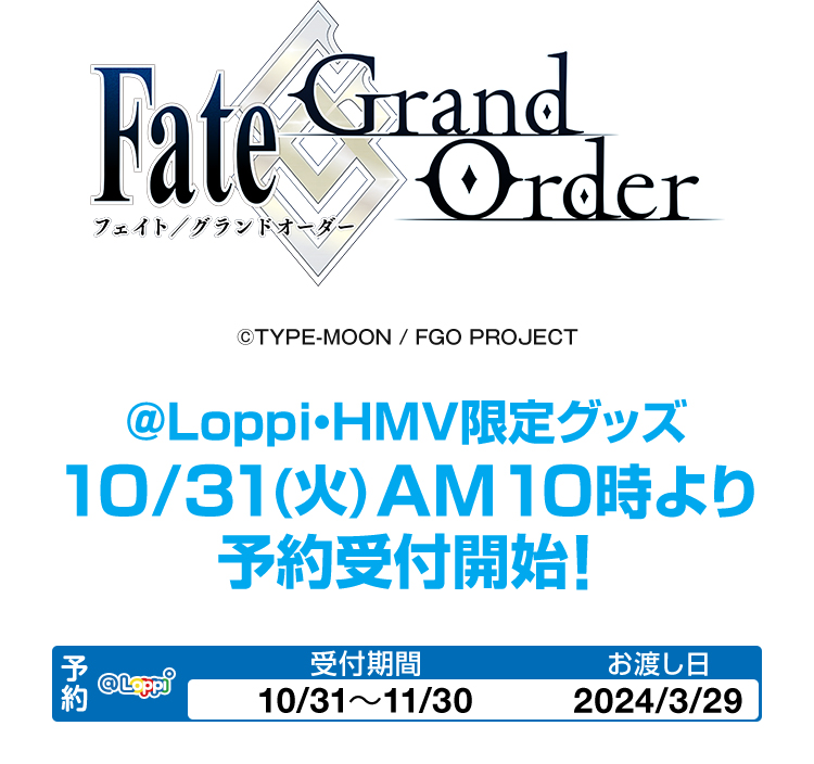 Fate/Grand Order @Loppi・HMV限定グッズ 10/31(火)AM10時より予約受付開始！