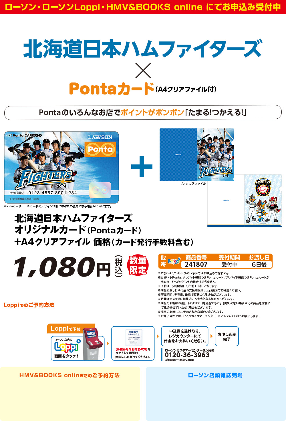 北海道日本ハムファイターズ×Ponta