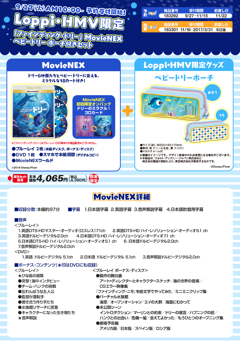 9/27（火）AM10：00~ 予約受付開始！ Loppi・HMV限定「ファインディング・ドリー」 MovieNEX ベビードリー ポーチ付きセット