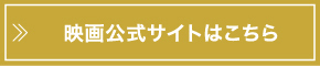 映画公式サイトはこちら