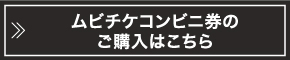 ムビチケコンビニ券のご購入はこちら