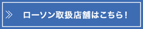 ローソン取扱店舗はこちら！