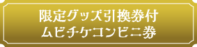 限定グッズ引換券付ムビチケコンビニ券