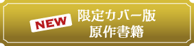 NEW　限定カバー版原作書籍