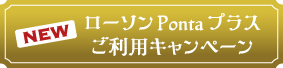 NEW　ローソンPontaプラスご利用キャンペーン