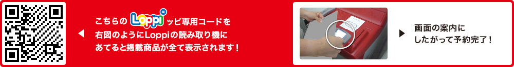 こちらLoppiッピ専用コードを右図のようにLoppiの読み取り機にあてると掲載商品が全て表示されます！