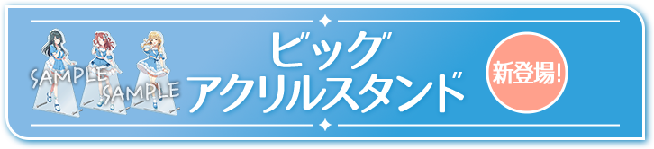 ビッグアクリルスタンド