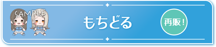 もちどる