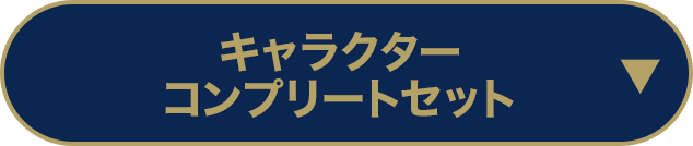 キャラクター コンプリートセット