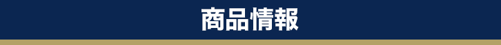 商品情報