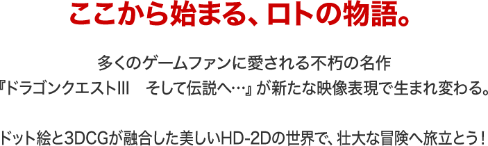 ここから始まる、ロトの物語。