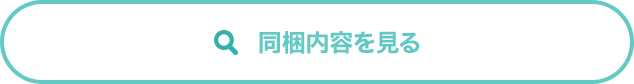 同梱内容を見る