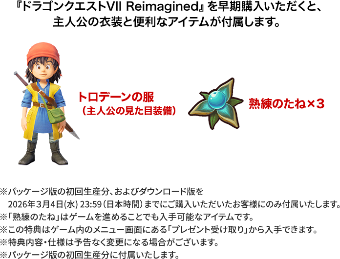 『ドラゴンクエストVII Reimagined』を早期購入いただくと、主人公の衣装と便利なアイテムが付属します。