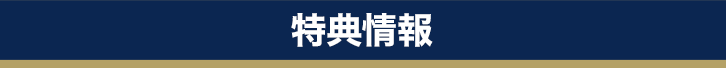 特典情報