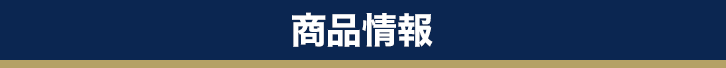 商品情報