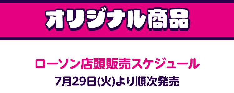 オリジナル商品