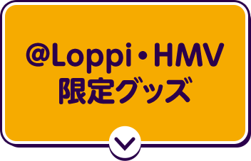 @Loppi・HMV 限定グッズ