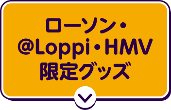 ローソン・@Loppi・HMV 限定グッズ
