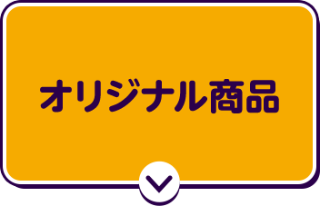 オリジナル商品