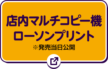 店内マルチコピー機 ローソンプリント ※発売当日公開