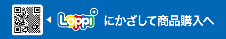 Loppiにかざして商品購入へ