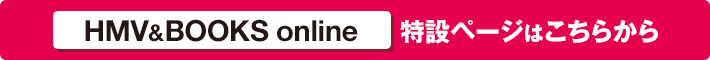 HMV BOOKS online特設ページはこちらから