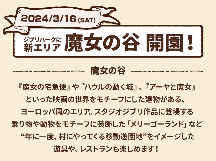 2024/3/16(SAT) ジブリパークに新エリア 魔女の谷 開園！