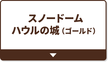 スノードーム ハウルの城（ゴールド）