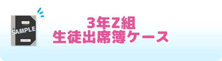 3年Z組 生徒出席簿ケース