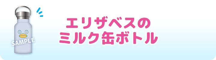 エリザベスのミルク缶ボトル
