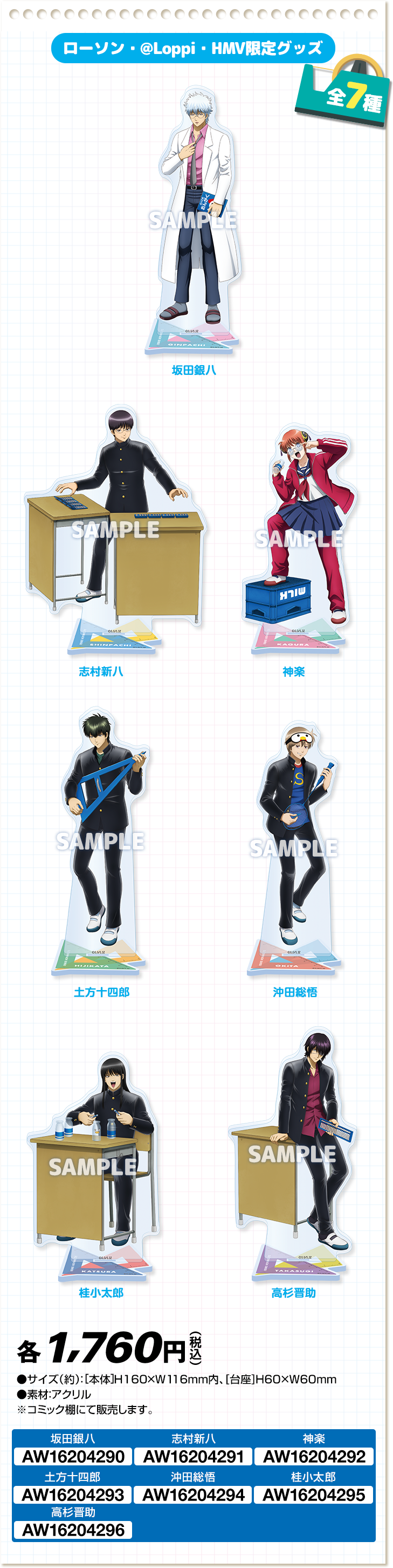 @Loppi・HMV限定グッズ アクリルスタンド 全7種