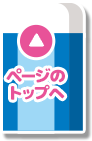 トップへ