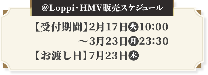@Loppi・HMV販売スケジュール