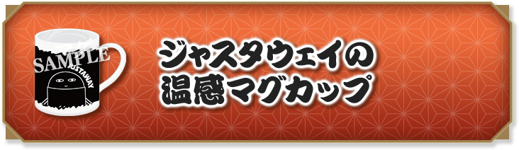 ジャスタウェイの温感マグカップ