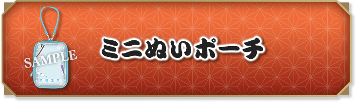 ミニぬいポーチ