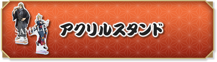 アクリルスタンド