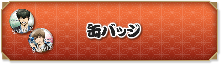 缶バッジ