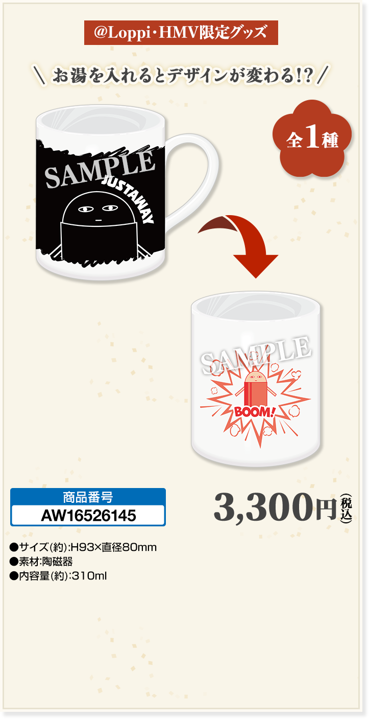 ジャスタウェイの温感マグカップ