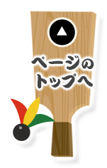 ページのトップへ